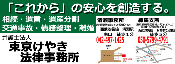 東京けやき法律事務所練馬支所（石神井公園駅徒歩５分）　相続・遺言・遺産分割・交通事故・債務整理